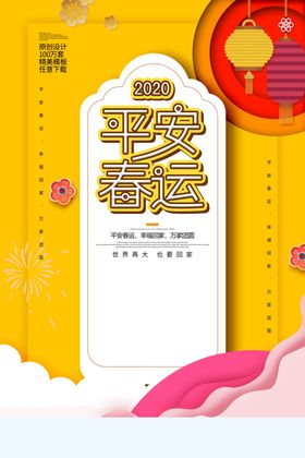 平安春运