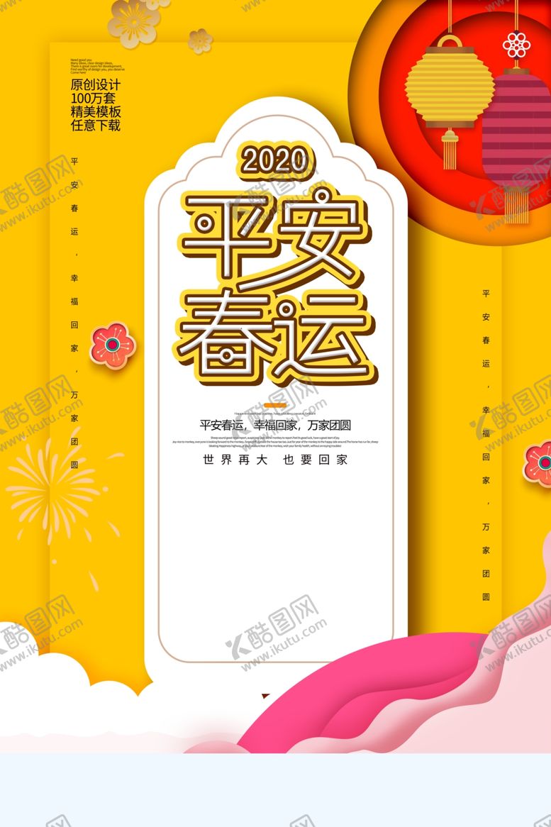 编号：98118907072010397697【酷图网】源文件下载-平安春运