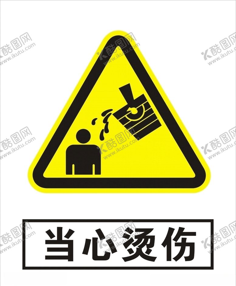 编号：35931310310222538860【酷图网】源文件下载-当心烫伤