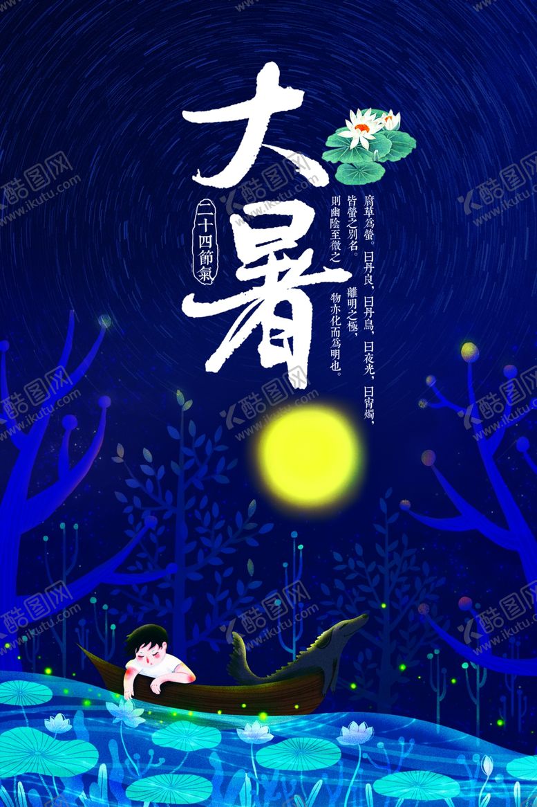 编号：54001005152151084857【酷图网】源文件下载-大暑海报