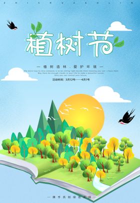 植树节快乐312共创绿色家园