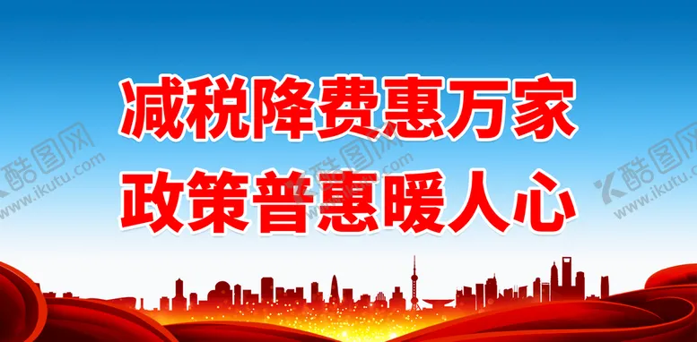 编号：91975610160008412367【酷图网】源文件下载-减税降费惠万家 政策普惠暖人心