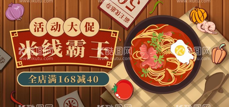 编号：54717712242018289395【酷图网】源文件下载-原创手绘复古中式风米线