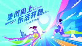 乘风向上乐活开跑展板
