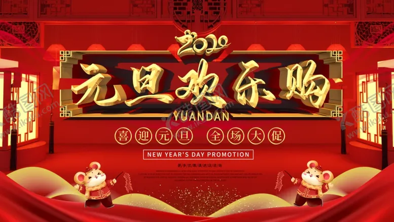 编号：41161506301435321976【酷图网】源文件下载-元旦快乐