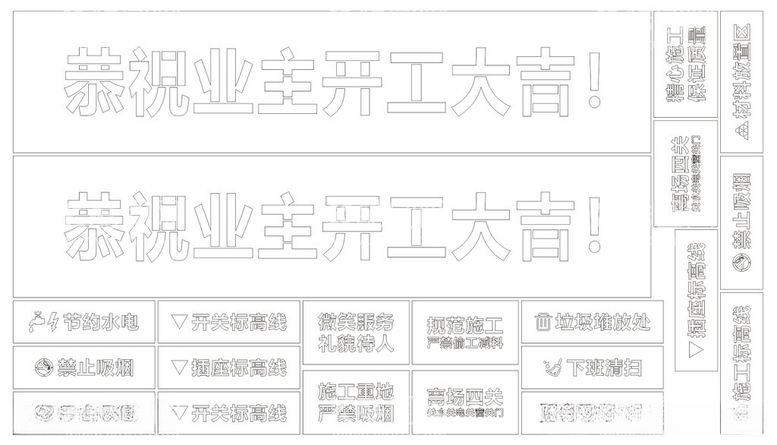 编号：14367812140309345799【酷图网】源文件下载-装修标线镂空板