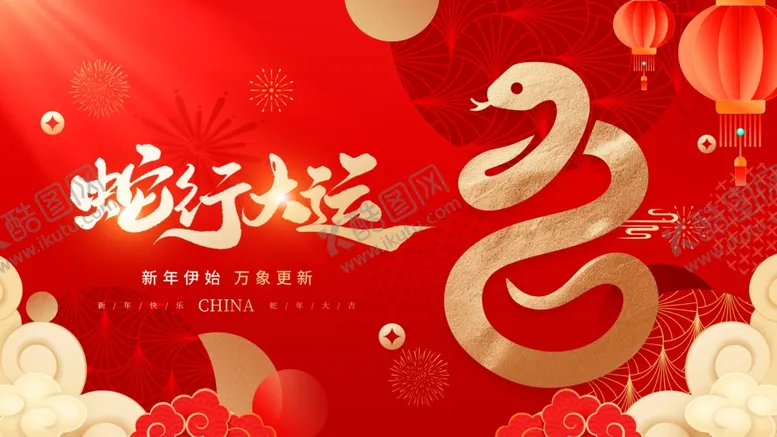 编号：41782201270814128727【酷图网】源文件下载-蛇行大运