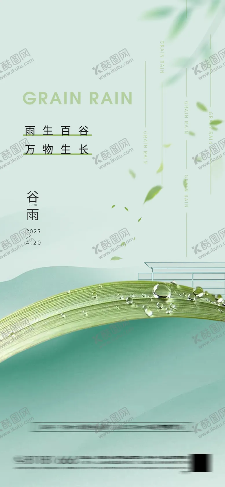 编号：33674604150730388698【酷图网】源文件下载-房地产谷雨节气海报