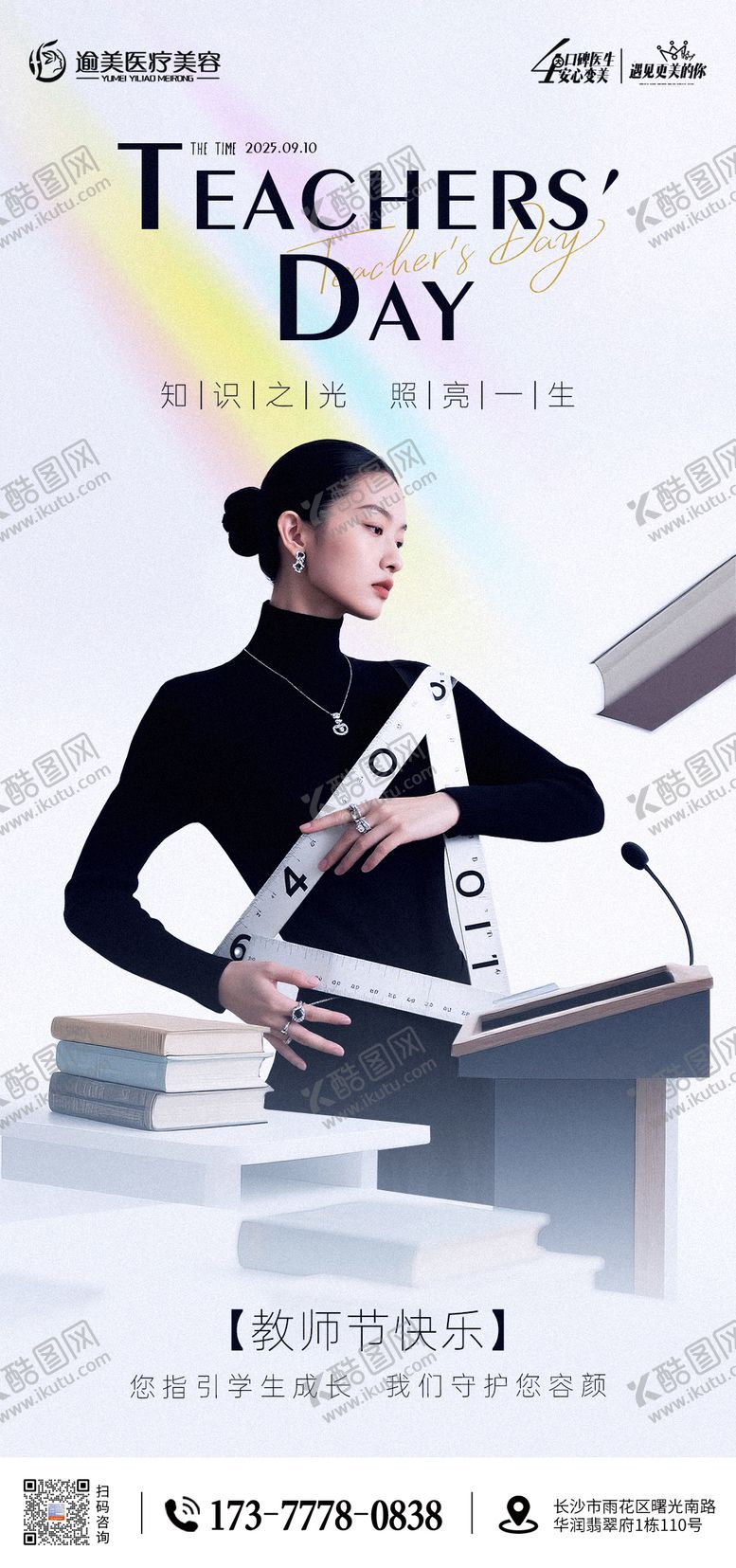 编号：67929609091637319350【酷图网】源文件下载-医美教师节海报