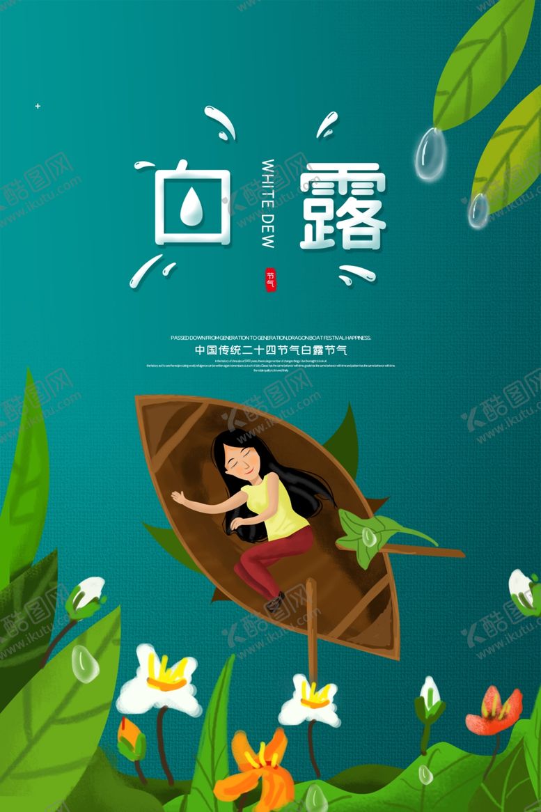 编号：76810910090112191355【酷图网】源文件下载-白露