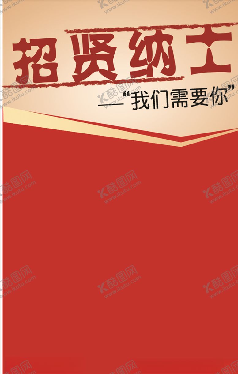 编号：66159305111847152733【酷图网】源文件下载-招贤纳士