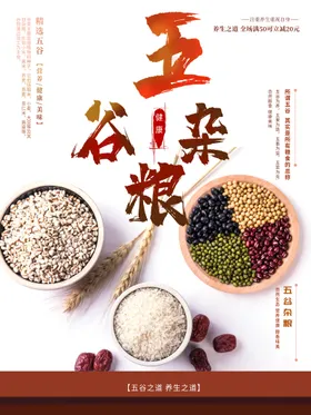 五谷杂粮展板展架海报