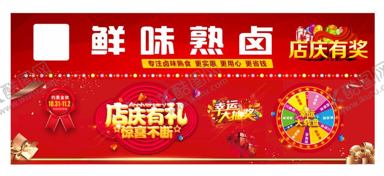 编号：42518804052359467731【酷图网】源文件下载-卤菜店庆地贴