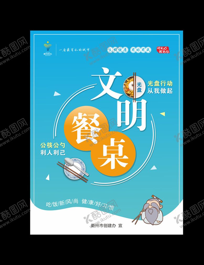 编号：97703210061935573060【酷图网】源文件下载-文明餐桌海报
