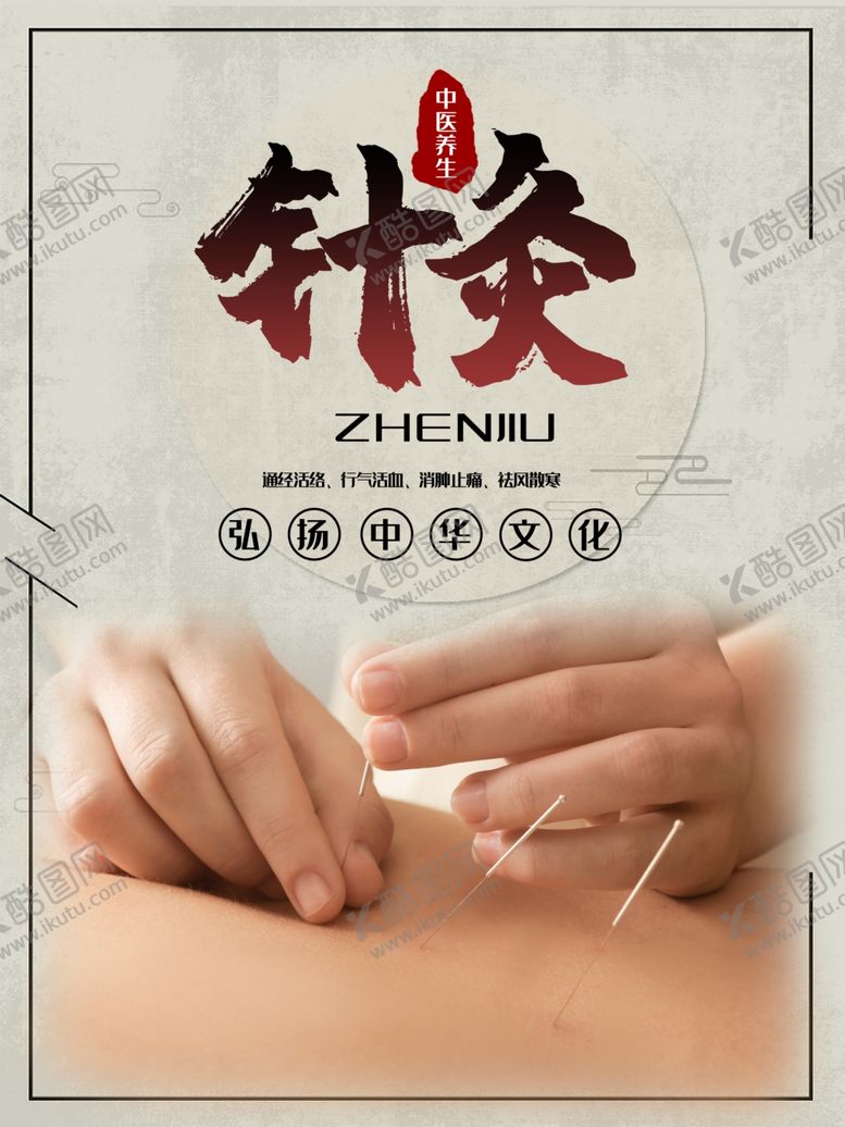 编号：28281909200916543672【酷图网】源文件下载-针灸