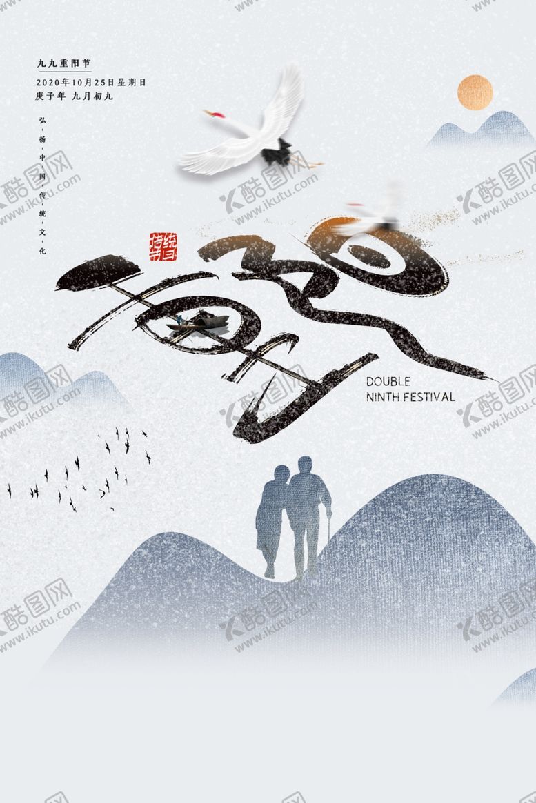 编号：64823005130448319951【酷图网】源文件下载-重阳中国风传统节日PS海报素材