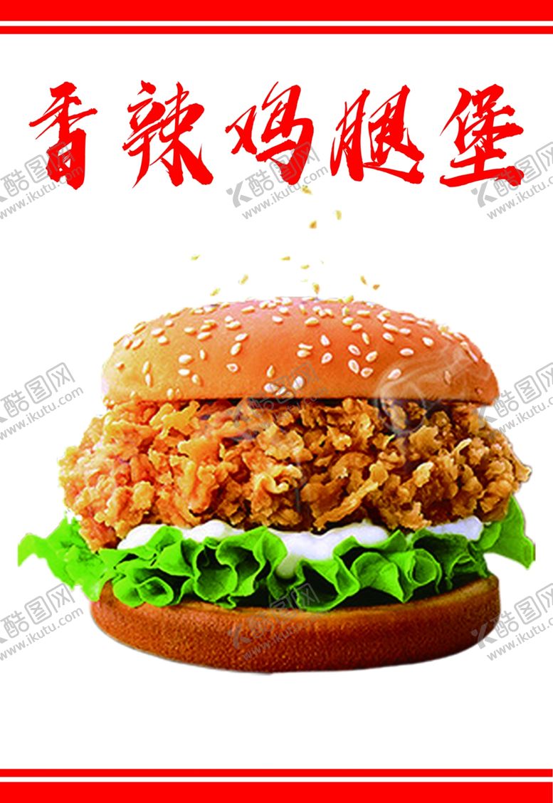 编号：19646802171311399893【酷图网】源文件下载-香辣鸡腿堡
