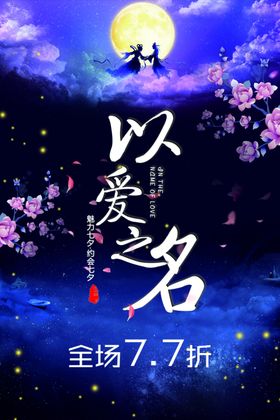 七夕以爱之名海报