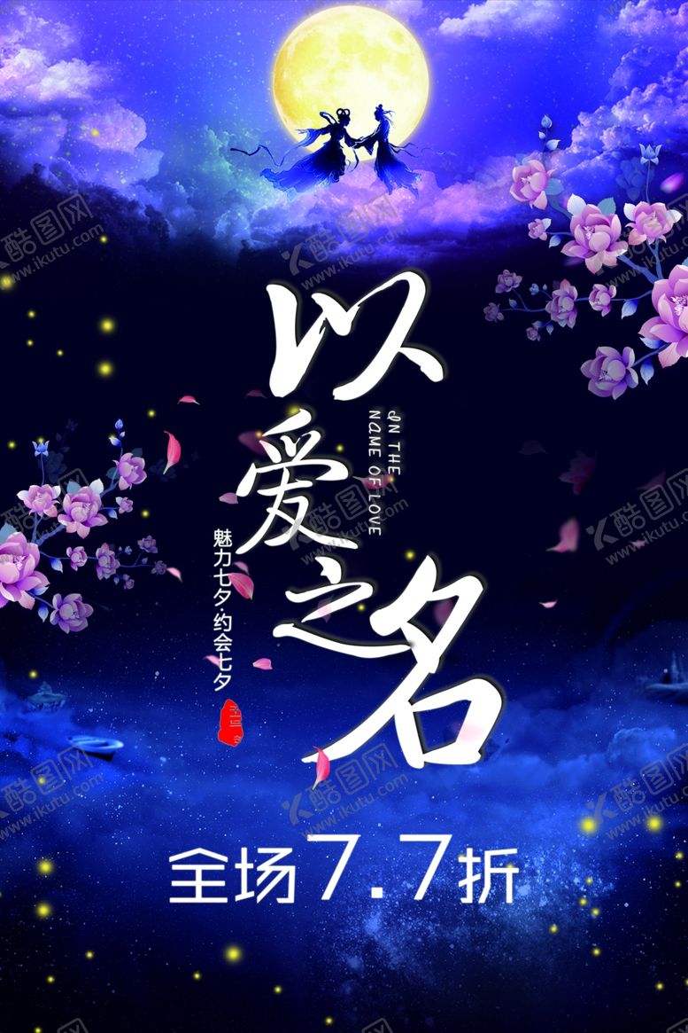 编号：90513505031535289793【酷图网】源文件下载-七夕以爱之名海报