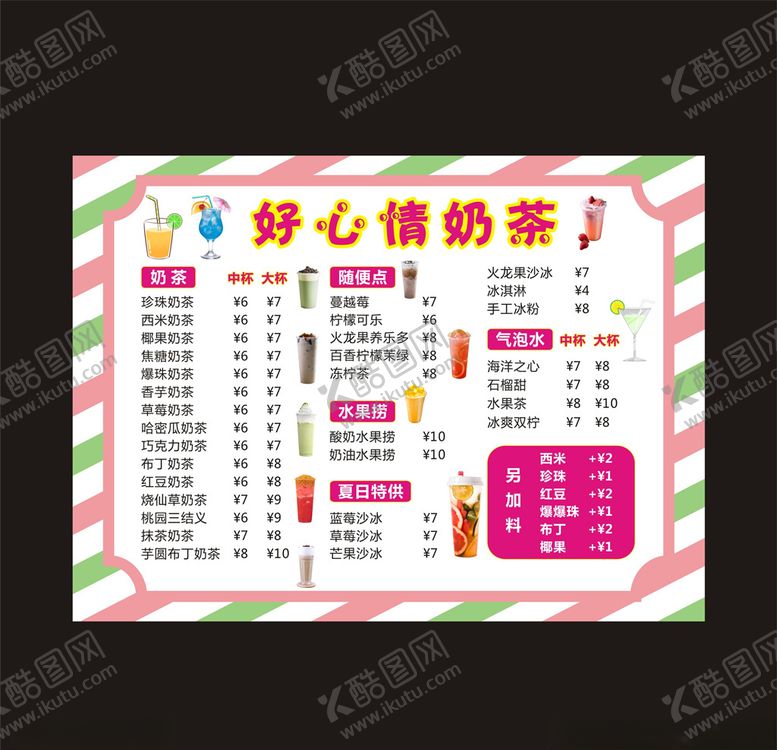 编号：62692407090434593247【酷图网】源文件下载-好心情奶茶餐单