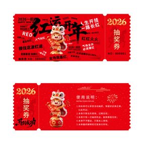 抽奖券