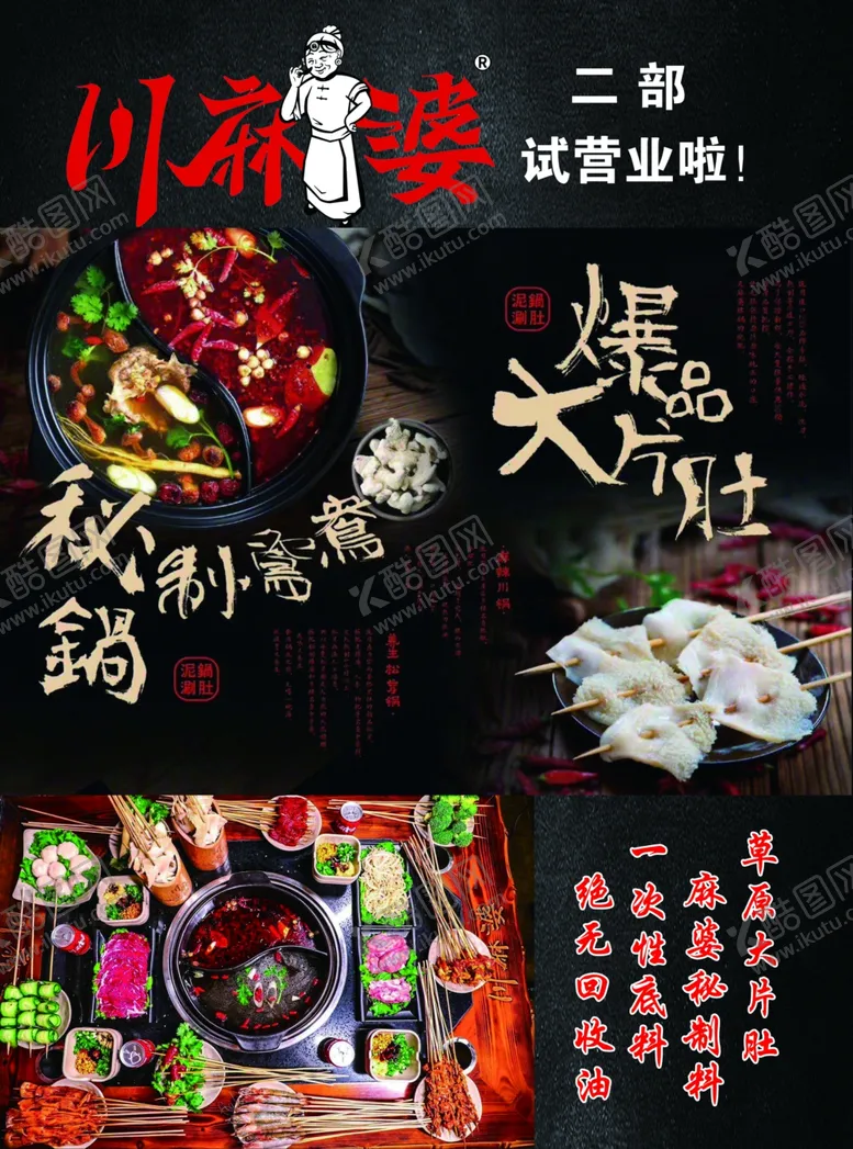 编号：68004805021044324717【酷图网】源文件下载-川麻婆宣传单
