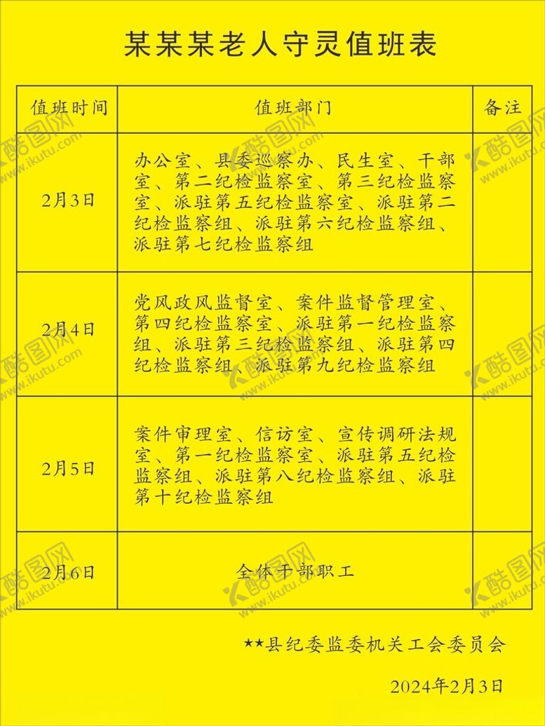 编号：64707412230510048314【酷图网】源文件下载-守灵值班表