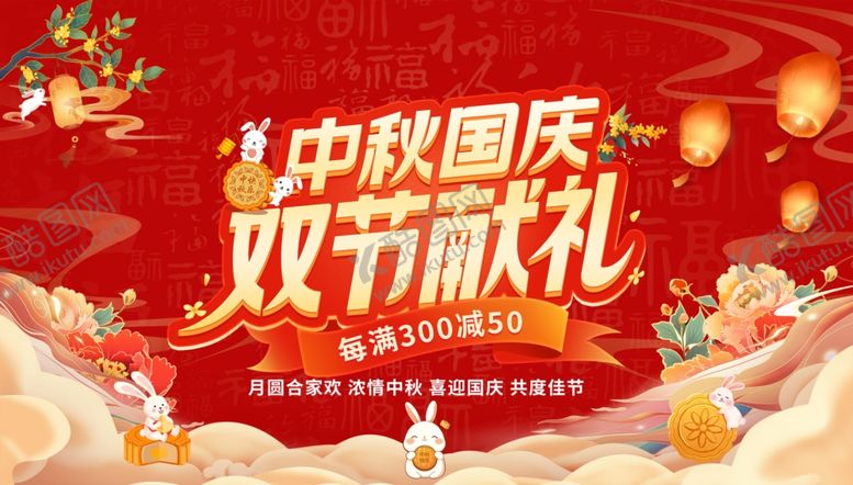 编号：84879810311604304414【酷图网】源文件下载-中秋国庆促销