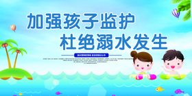 预防溺水
