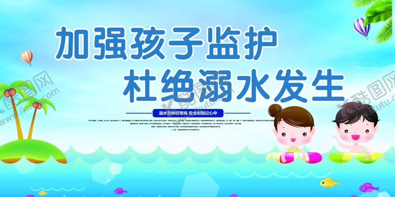 编号：86145705152338317104【酷图网】源文件下载-预防溺水