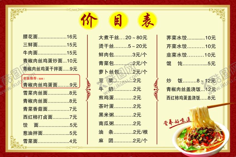编号：22515604290407082310【酷图网】源文件下载-早餐价目表