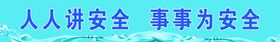 编号：24513610020616028216【酷图网】源文件下载-人人讲安全事事为安全宣传标语