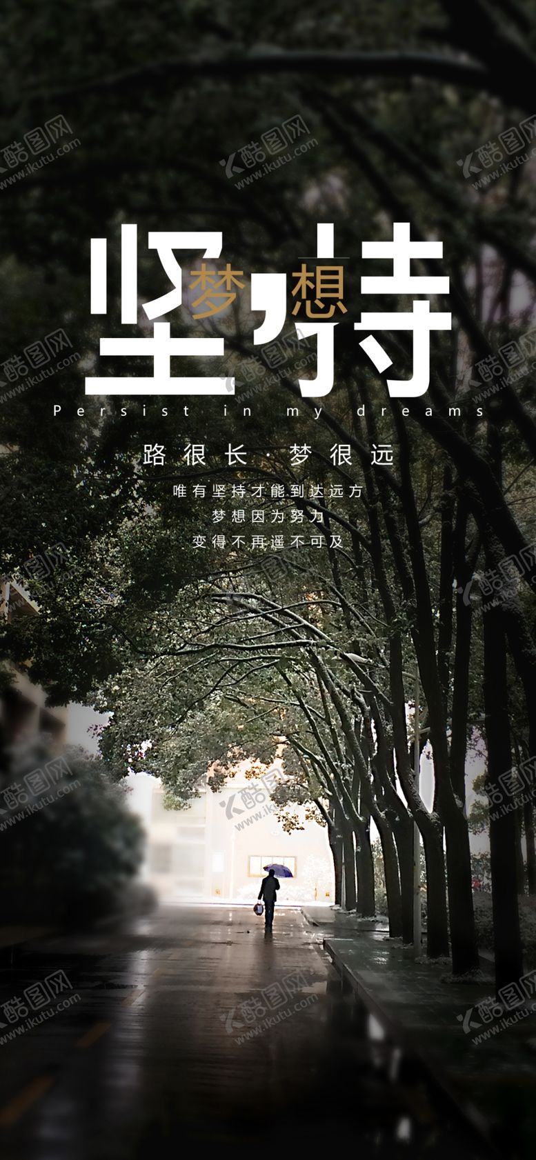 编号：34284609120330338310【酷图网】源文件下载-坚持梦想