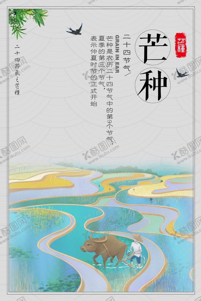 编号：90927810311616118553【酷图网】源文件下载-清新芒种海报