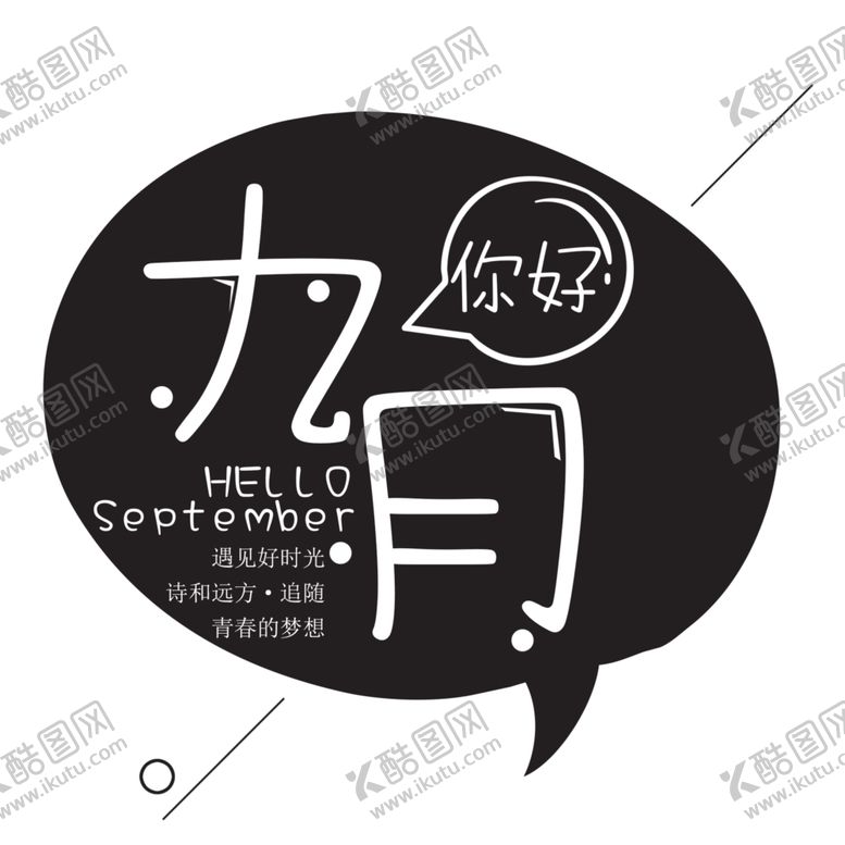 编号：74221904290801365633【酷图网】源文件下载-九月你好