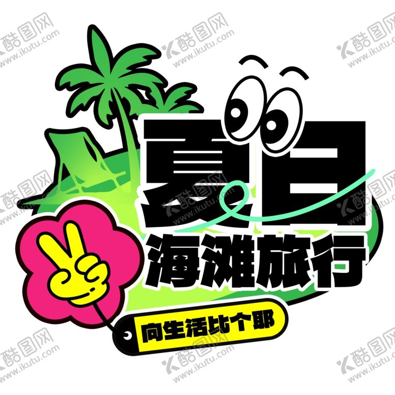 编号：79744202200449038040【酷图网】源文件下载-夏日海滩旅行