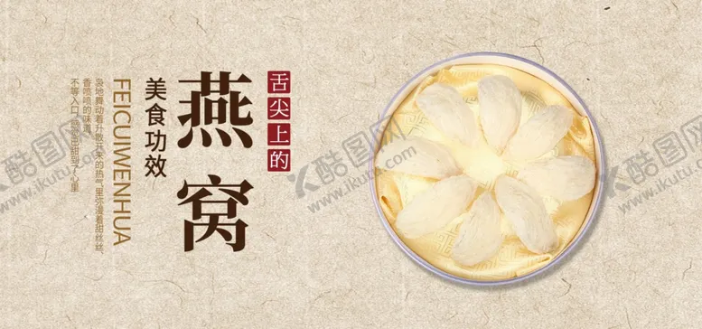 编号：96516409121554164964【酷图网】源文件下载-燕窝高清海报图