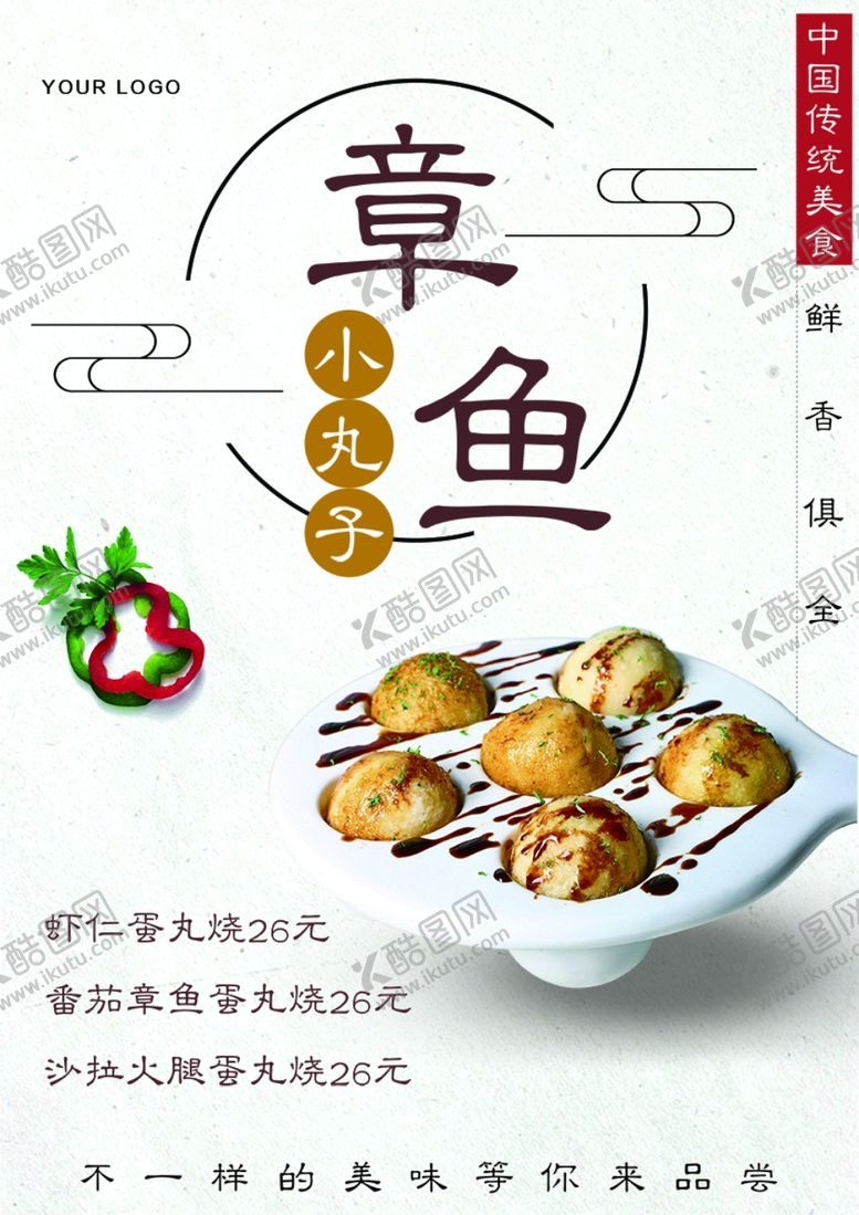 编号：78150410050425152608【酷图网】源文件下载-中国传统风格章鱼小丸子