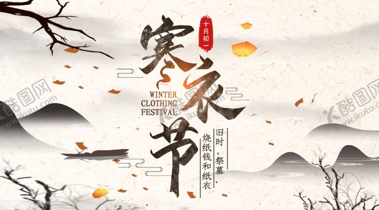 编号：78369205132024307499【酷图网】源文件下载-寒衣节海报