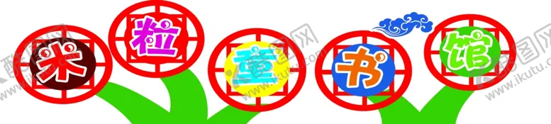 编号：88286507022341064575【酷图网】源文件下载-米粒童书馆