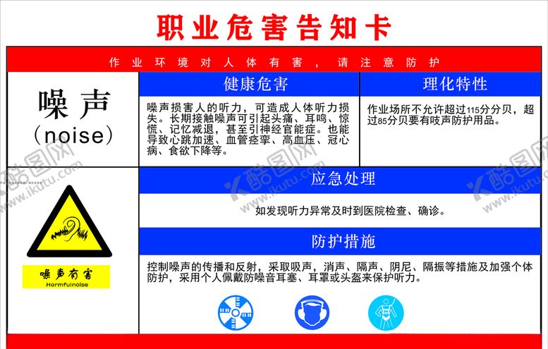 编号：45075710081311384585【酷图网】源文件下载-职业危害告知卡图标防尘噪声