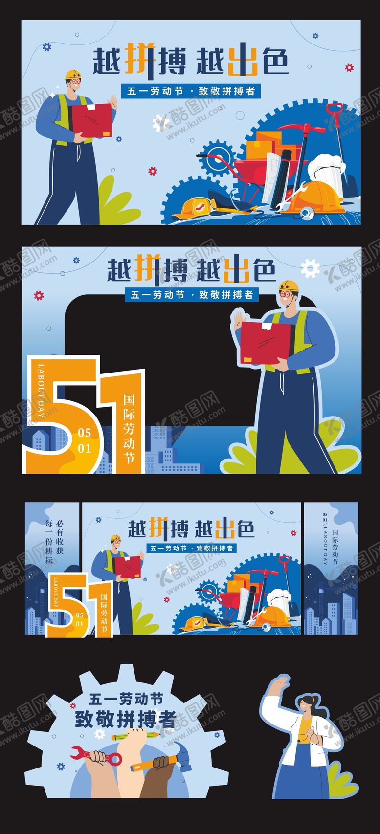 编号：18066804130213268324【酷图网】源文件下载-拼搏五一活动美陈