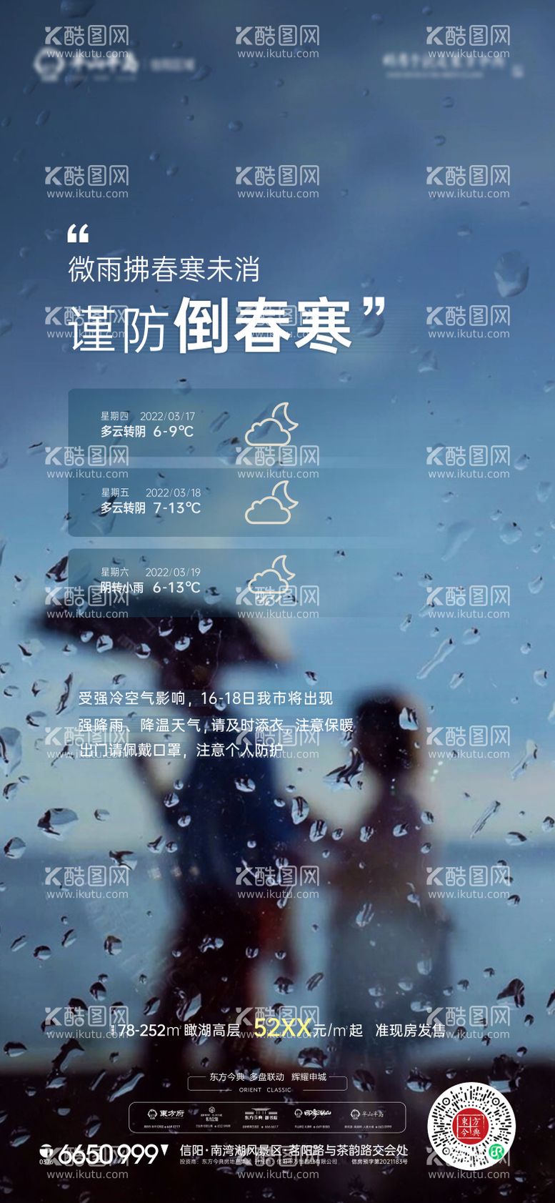 编号：42501511191807176210【酷图网】源文件下载-天气降温雨水预警海报