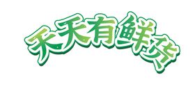 天天有惊喜 日日有低价