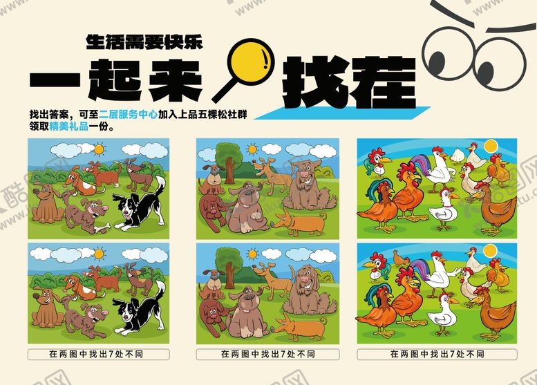编号：68347612022133591923【酷图网】源文件下载-大家一起来找茬海报展板