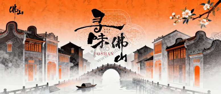 编号：80332704111716264002【酷图网】源文件下载-佛山岭南建筑风格