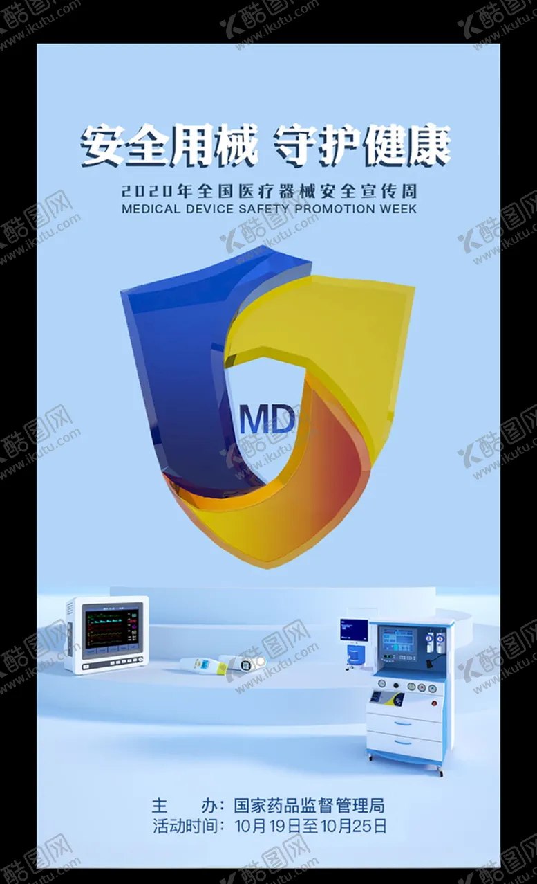 编号：61409905020701154202【酷图网】源文件下载-全国医疗器械安全宣传周