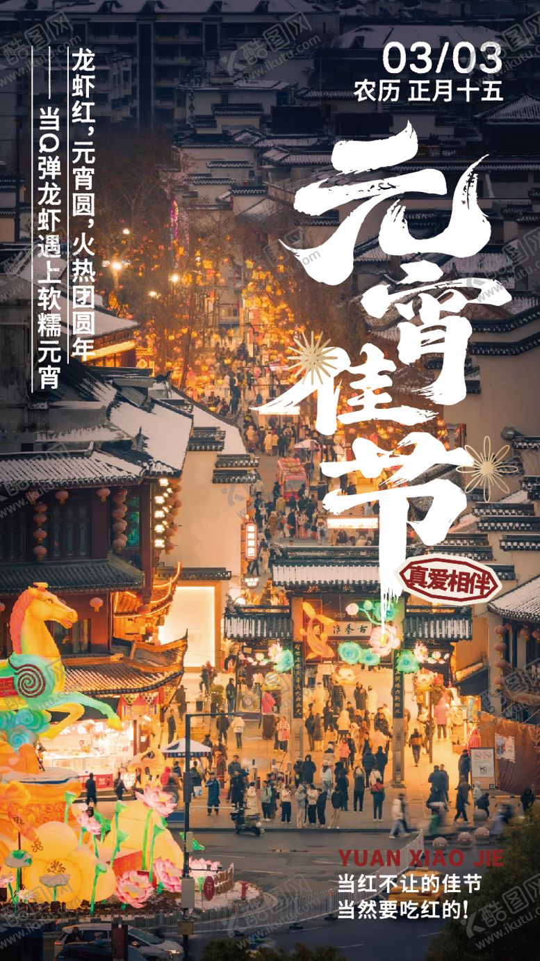 编号：97875603020203321246【酷图网】源文件下载-元宵海报