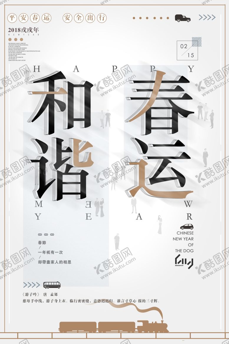 编号：47310706142245404786【酷图网】源文件下载-平安春运