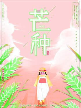 芒种海报